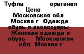 Туфли Nando Muzi(оригинал) › Цена ­ 5 500 - Московская обл., Москва г. Одежда, обувь и аксессуары » Женская одежда и обувь   . Московская обл.,Москва г.